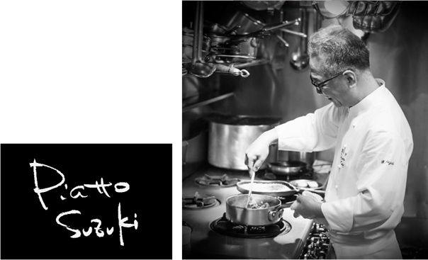東京 麻布十番の名店、ミシュラン１つ星 〈ピアットスズキ〉様でご愛用いただいています
